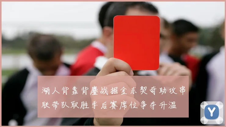 湖人背靠背鏖战掘金东契奇助攻串联带队取胜季后赛席位争夺升温