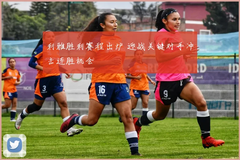 利雅胜利赛程出炉 迎战关键对手冲击连胜机会