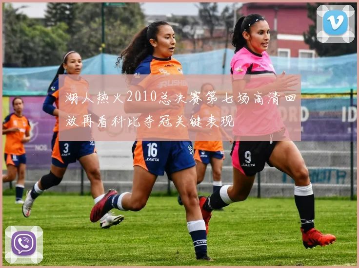 湖人热火2010总决赛第七场高清回放再看科比夺冠关键表现