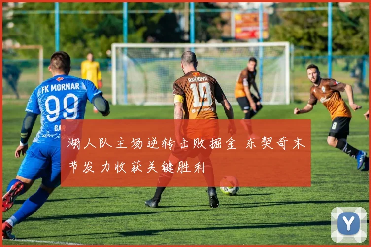 湖人队主场逆转击败掘金 东契奇末节发力收获关键胜利