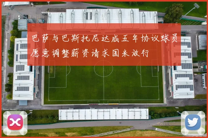 巴萨与巴斯托尼达成五年协议球员愿意调整薪资请求国米放行