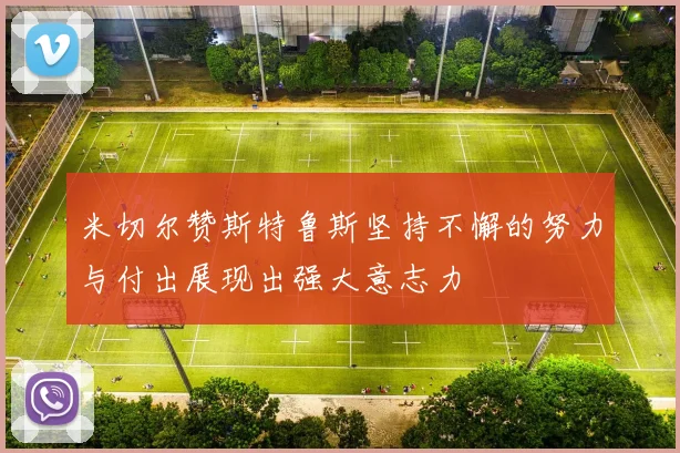 米切尔赞斯特鲁斯坚持不懈的努力与付出展现出强大意志力