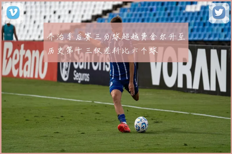 乔治季后赛三分球超越费舍尔升至历史第十三仅差科比六个球