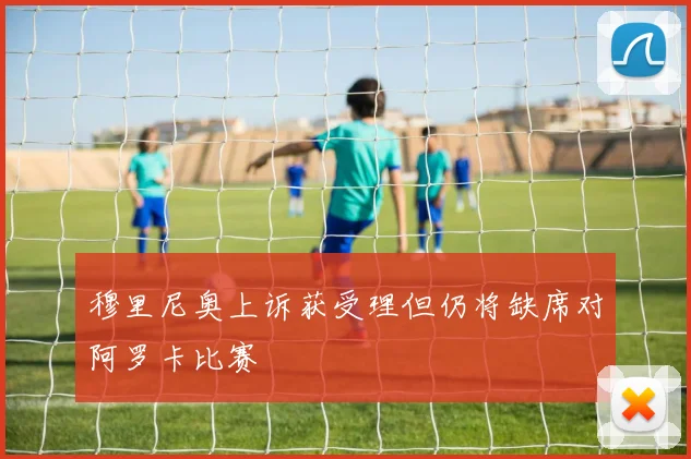 穆里尼奥上诉获受理但仍将缺席对阿罗卡比赛