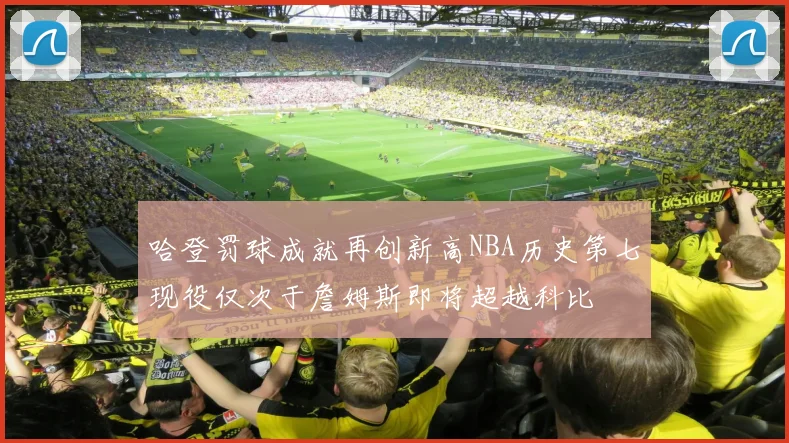 哈登罚球成就再创新高NBA历史第七现役仅次于詹姆斯即将超越科比