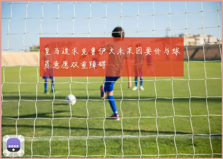 皇马追求克鲁伊夫未果因要价与球员意愿双重障碍
