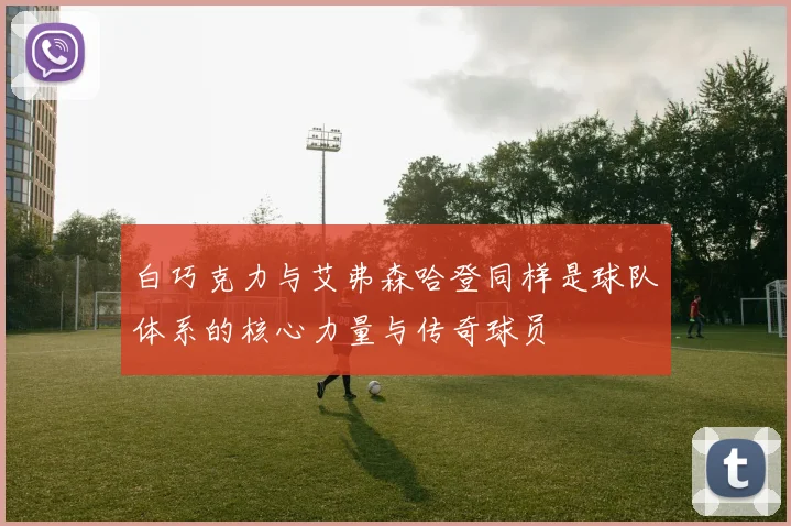 白巧克力与艾弗森哈登同样是球队体系的核心力量与传奇球员