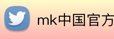 mk中国官方官网 Logo